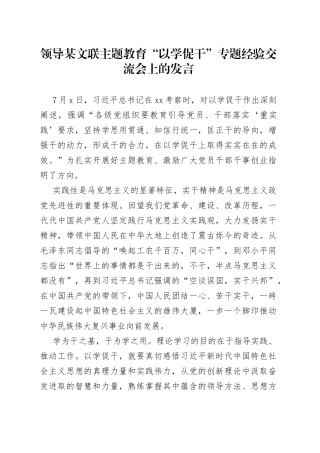 领导某文联主题教育“以学促干”专题经验交流会上的发言