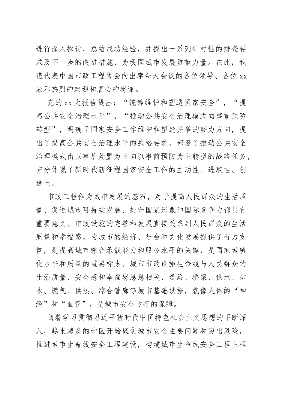 领导在“城市市政设施生命线安全工程”研讨会上的讲话_第2页