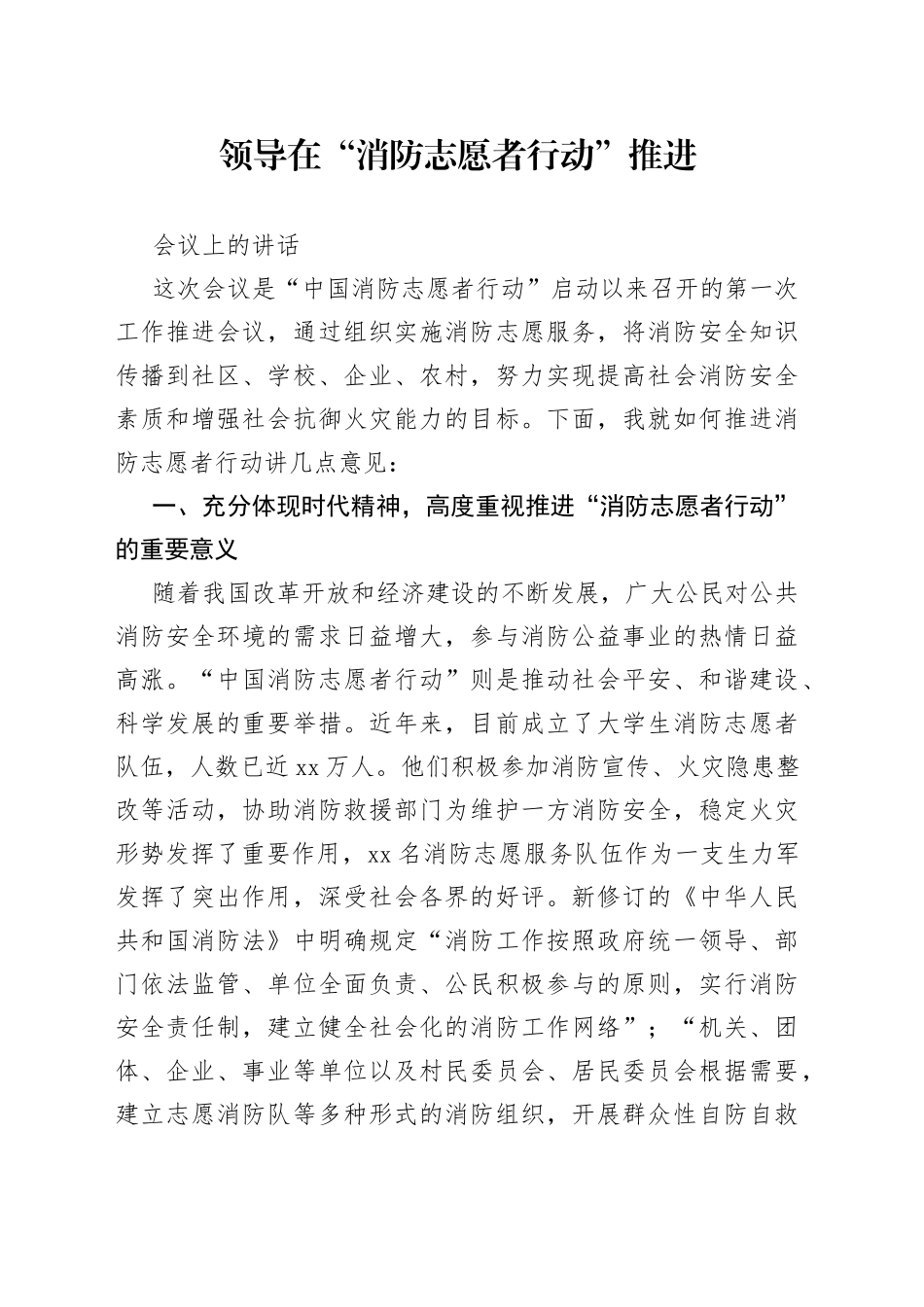 领导在“消防志愿者行动”推进会议上的讲话_第1页