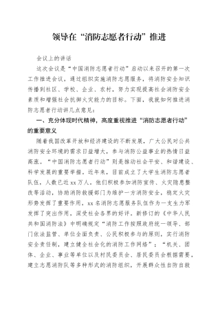 领导在“消防志愿者行动”推进会议上的讲话