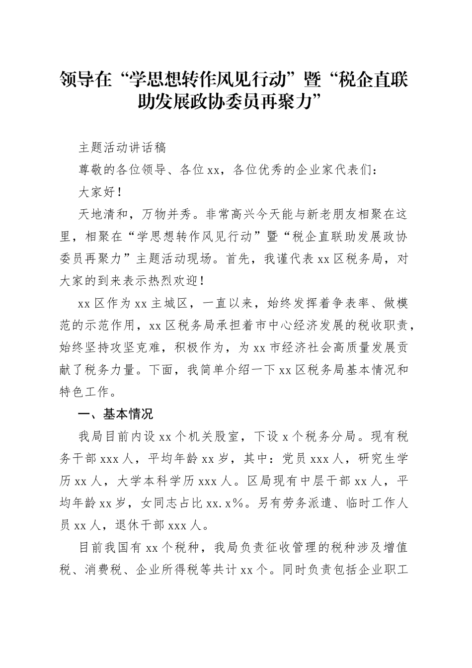 领导在“学思想转作风见行动”暨“税企直联助发展政协委员再聚力”主题活动讲话稿_第1页