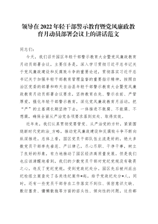 领导在2022年轻干部警示教育暨党风廉政教育月动员部署会议上的讲话范文