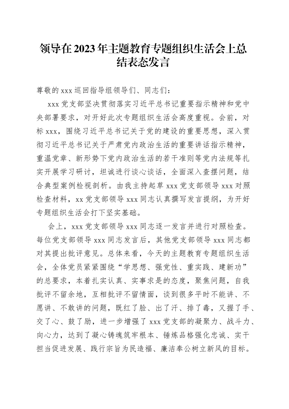 领导在2023年主题教育专题组织生活会上总结表态发言_第1页