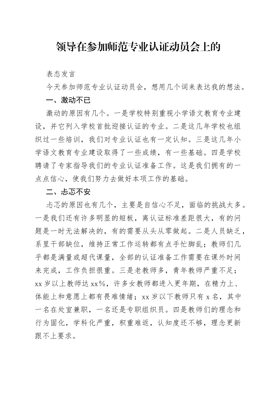 领导在参加师范专业认证动员会上的表态发言_第1页
