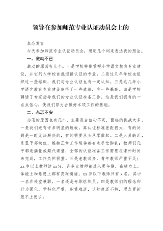领导在参加师范专业认证动员会上的表态发言