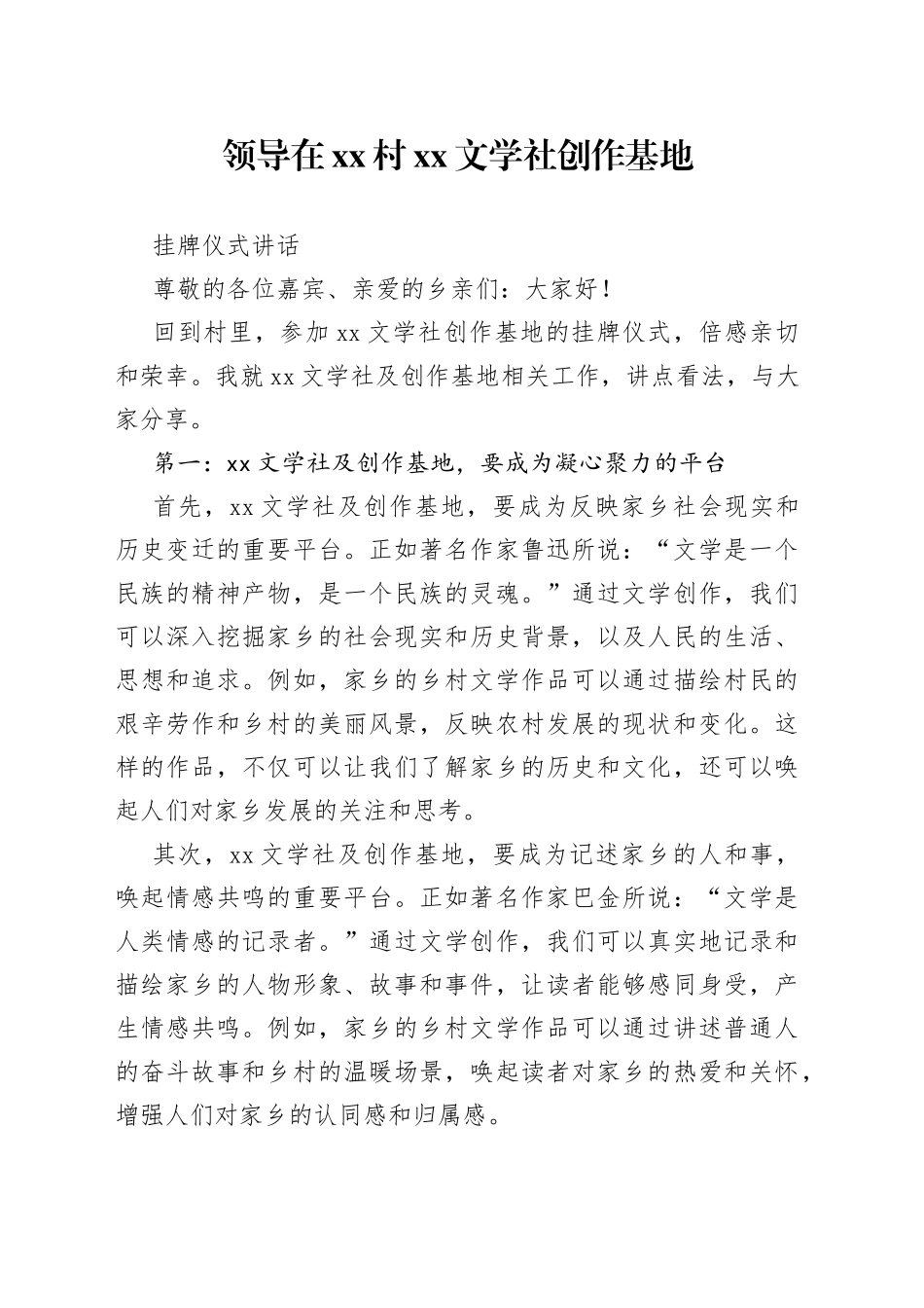 领导在村XX文学社创作基地挂牌仪式讲话_第1页