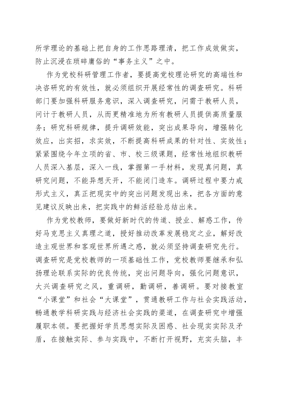 领导在党校机关党支部调查研究专题座谈会上的发言_第2页