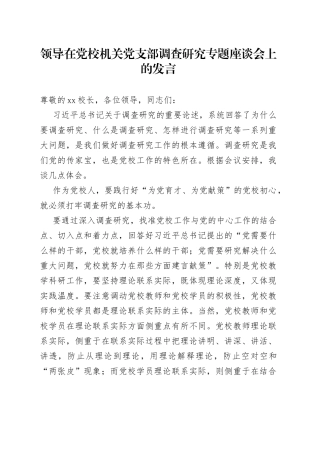领导在党校机关党支部调查研究专题座谈会上的发言