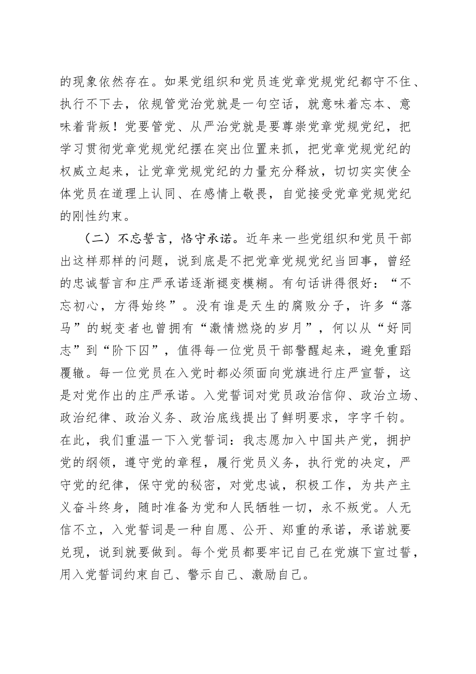 领导在党章党规党纪专题集中轮训班上的讲话_第2页