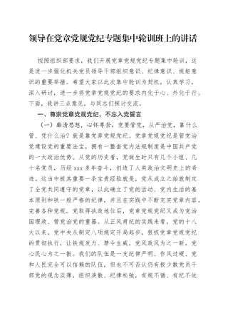 领导在党章党规党纪专题集中轮训班上的讲话