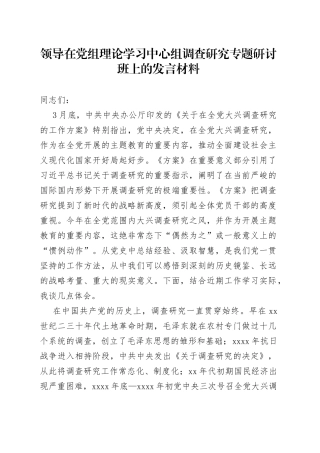 领导在党组理论学习中心组调查研究专题研讨班上的发言材料