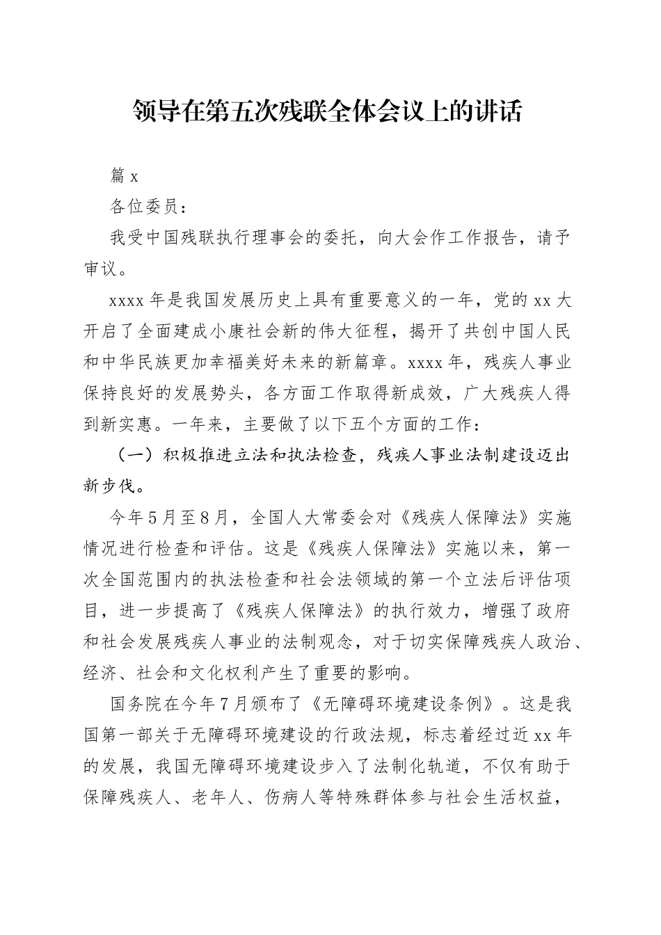 领导在第x次残联全体会议上的讲话（3篇）_第1页