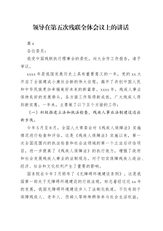 领导在第x次残联全体会议上的讲话（3篇）