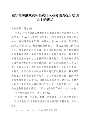 领导在防汛减灾相关责任人业务能力提升培训会上的讲话