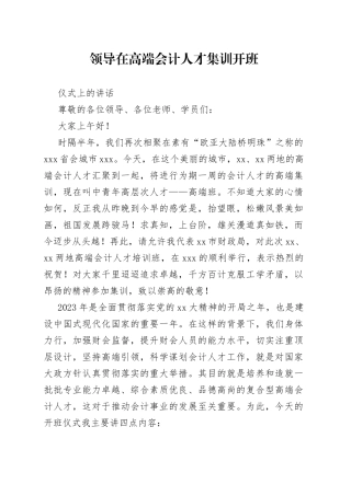 领导在高端会计人才集训开班仪式上的讲话