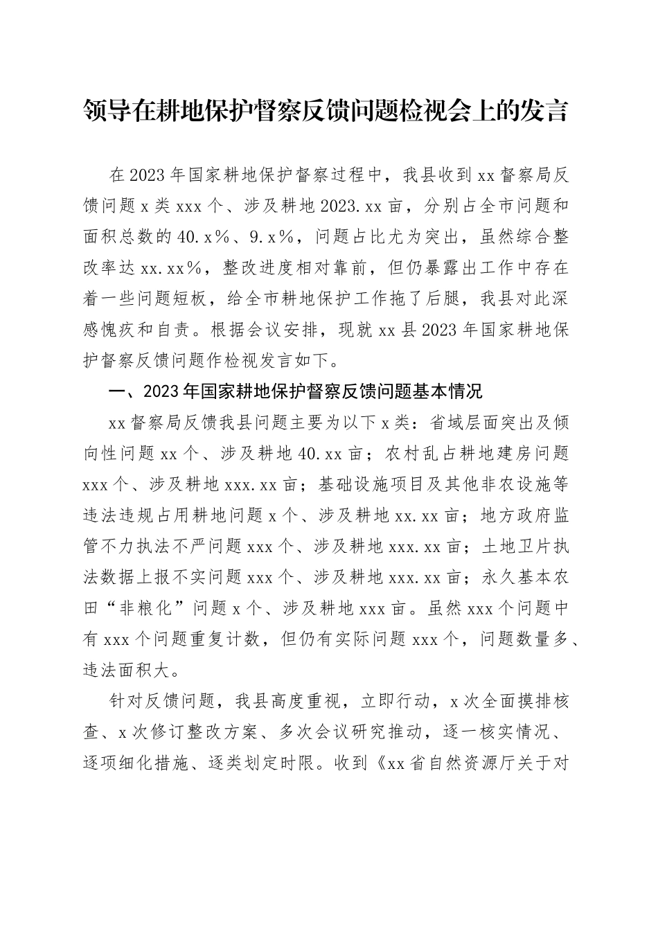 领导在耕地保护督察反馈问题检视会上的发言_第1页