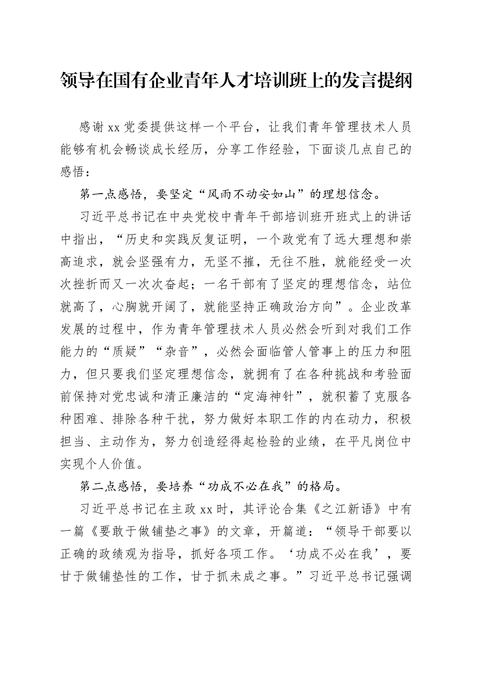领导在国有企业青年人才培训班上的发言提纲_第1页
