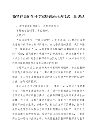 领导在集团学科专家培训班开班仪式上的讲话