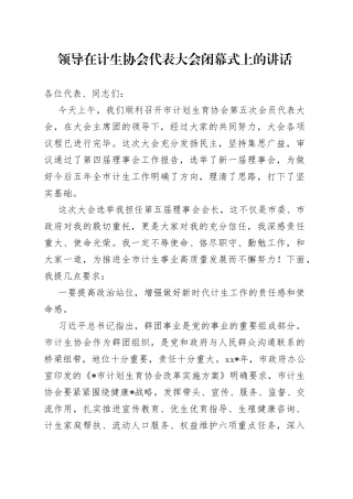 领导在计生协会代表大会闭幕式上的讲话