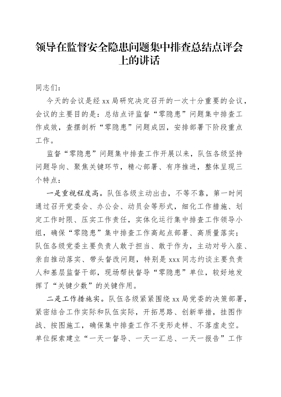 领导在监督安全隐患问题集中排查总结点评会上的讲话_第1页