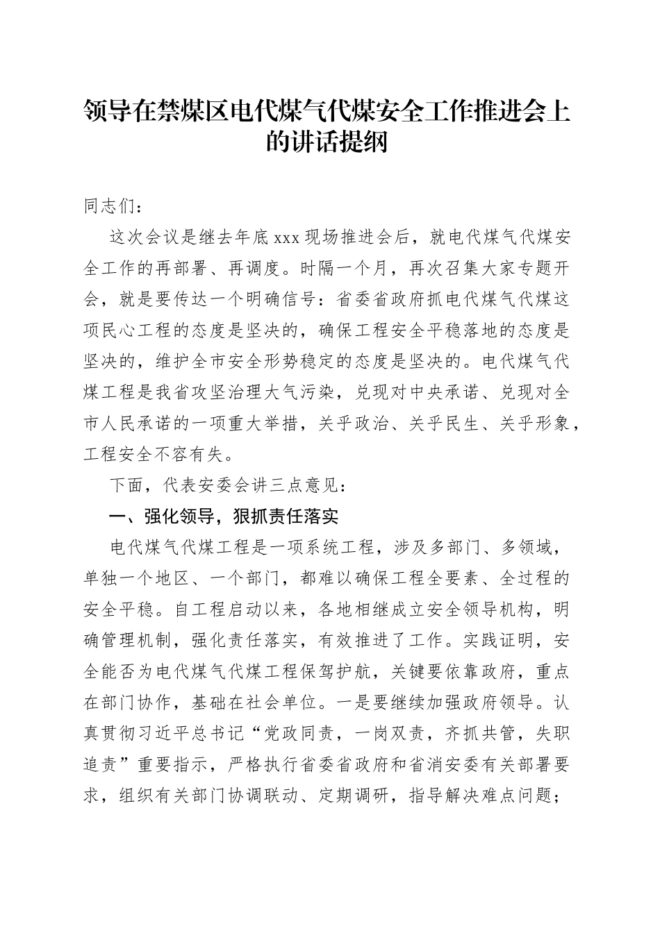 领导在禁煤区电代煤气代煤安全工作推进会上的讲话提纲_第1页