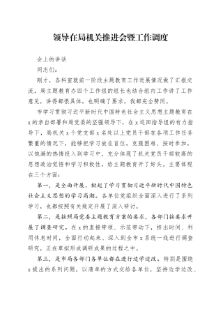 领导在局机关推进会暨工作调度会上的讲话