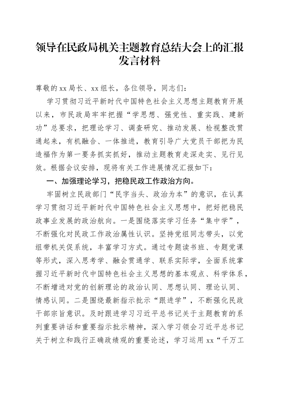 领导在民政局机关主题教育总结大会上的汇报发言材料_第1页