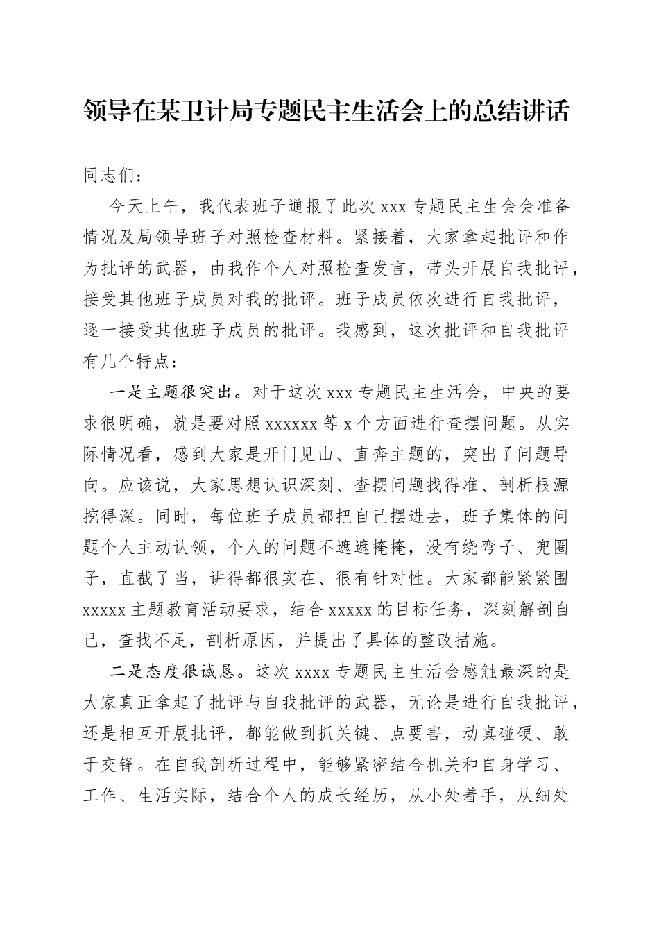 领导在某卫计局专题民主生活会上的总结讲话_第1页