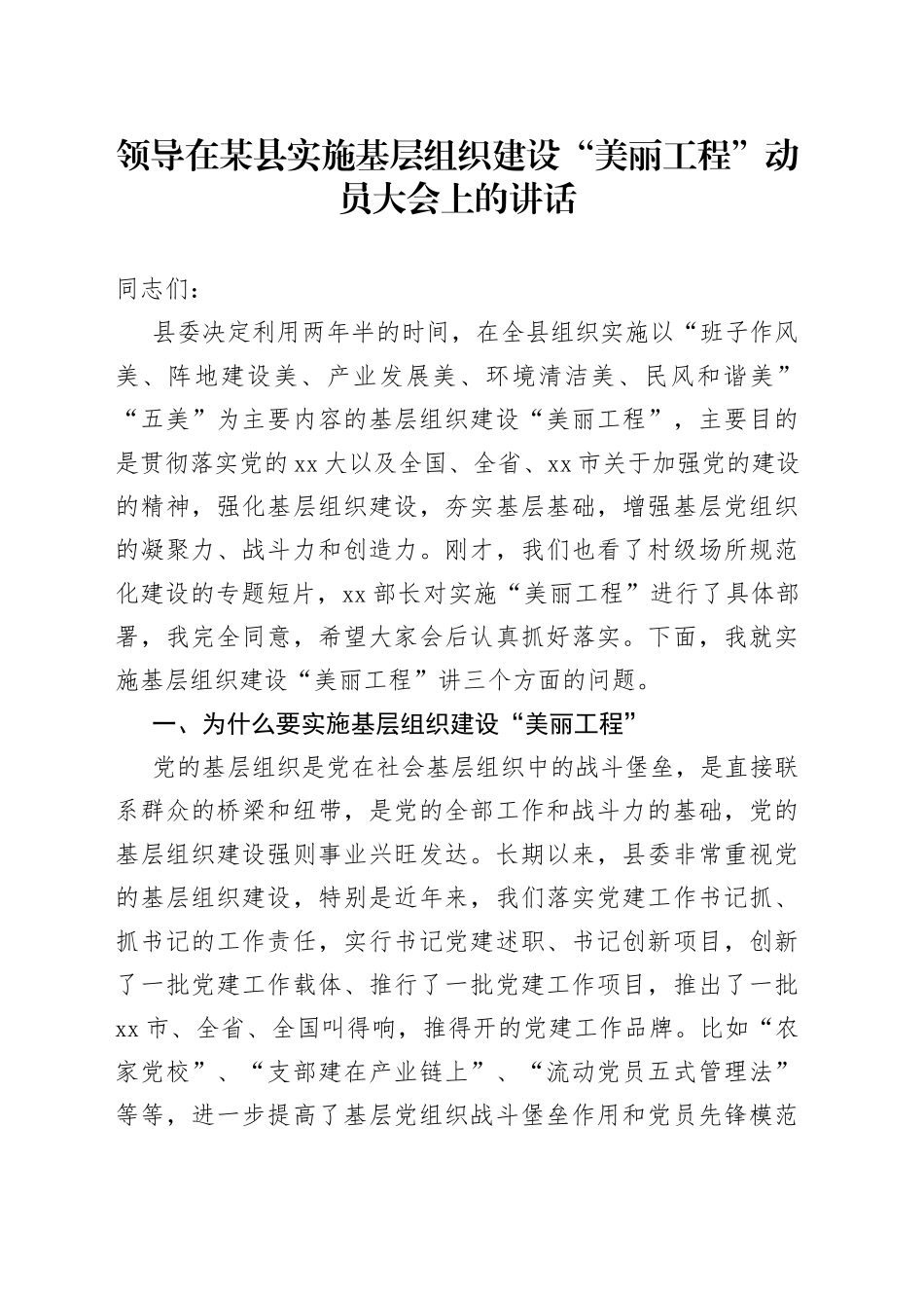 领导在某县实施基层组织建设“美丽工程”动员大会上的讲话_第1页