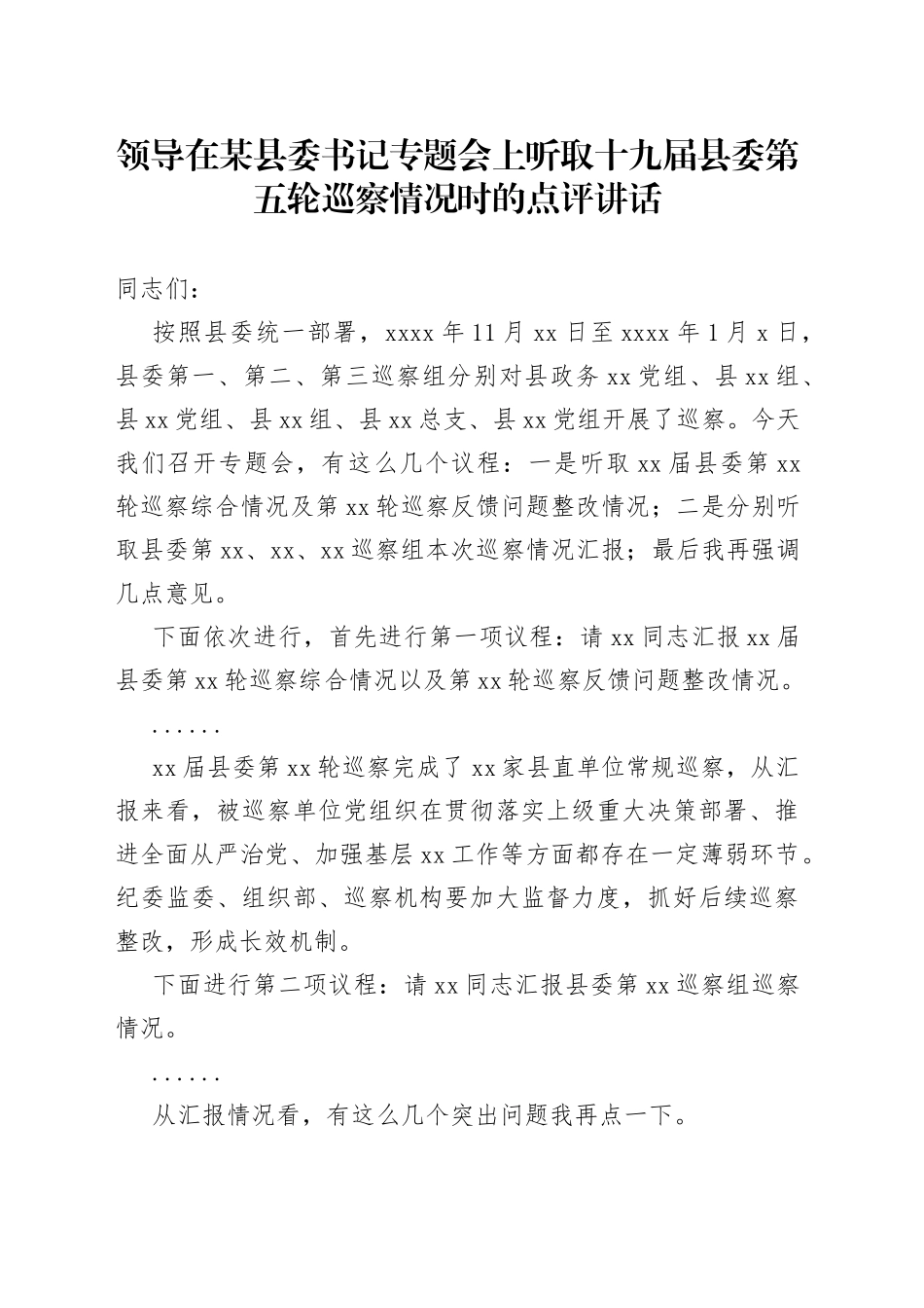 领导在某县委书记专题会上听取十九届县委第五轮巡察情况时的点评讲话_第1页