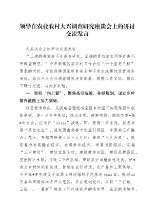领导在农业农村大兴调查研究座谈会上的研讨交流发言