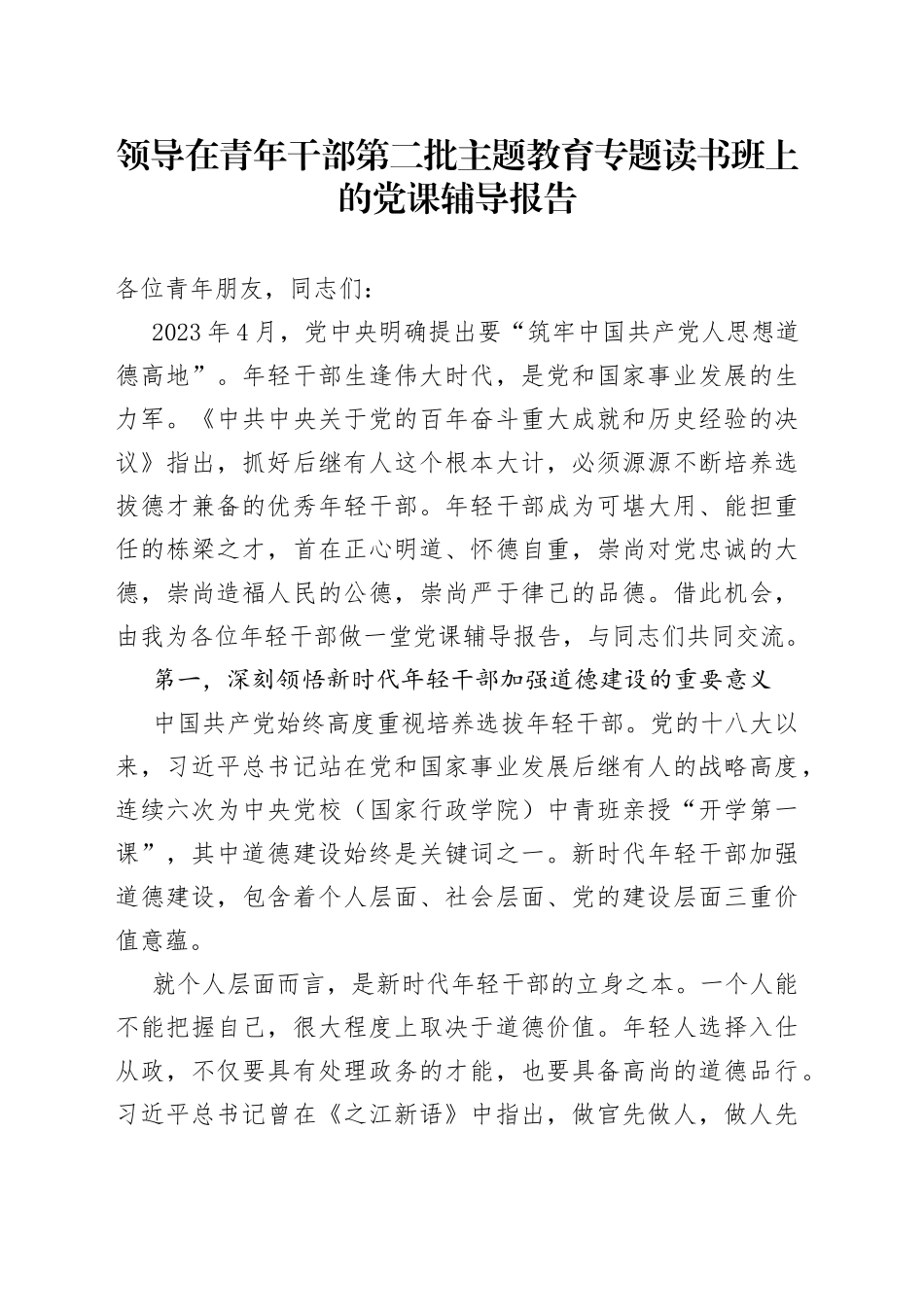 领导在青年干部第二批主题教育专题读书班上的党课辅导报告_第1页