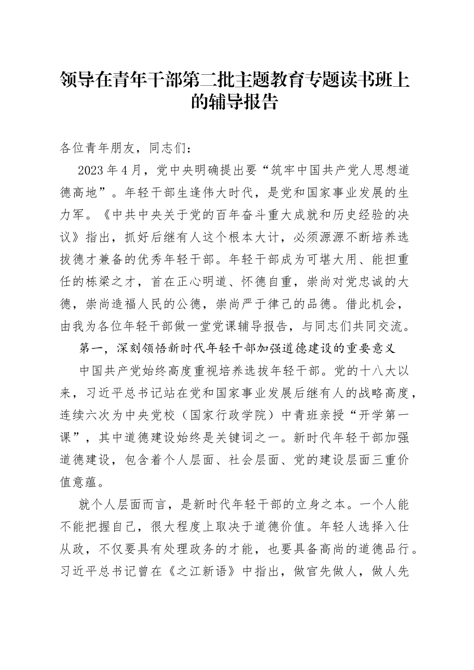 领导在青年干部第二批主题教育专题读书班上的辅导报告_第1页