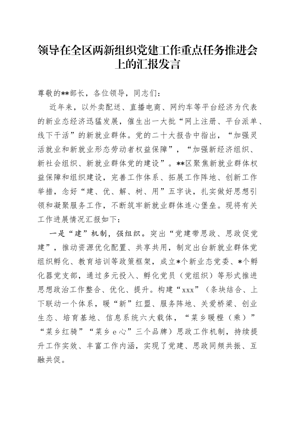 领导在全区两新组织党建工作重点任务推进会上的汇报发言_第1页