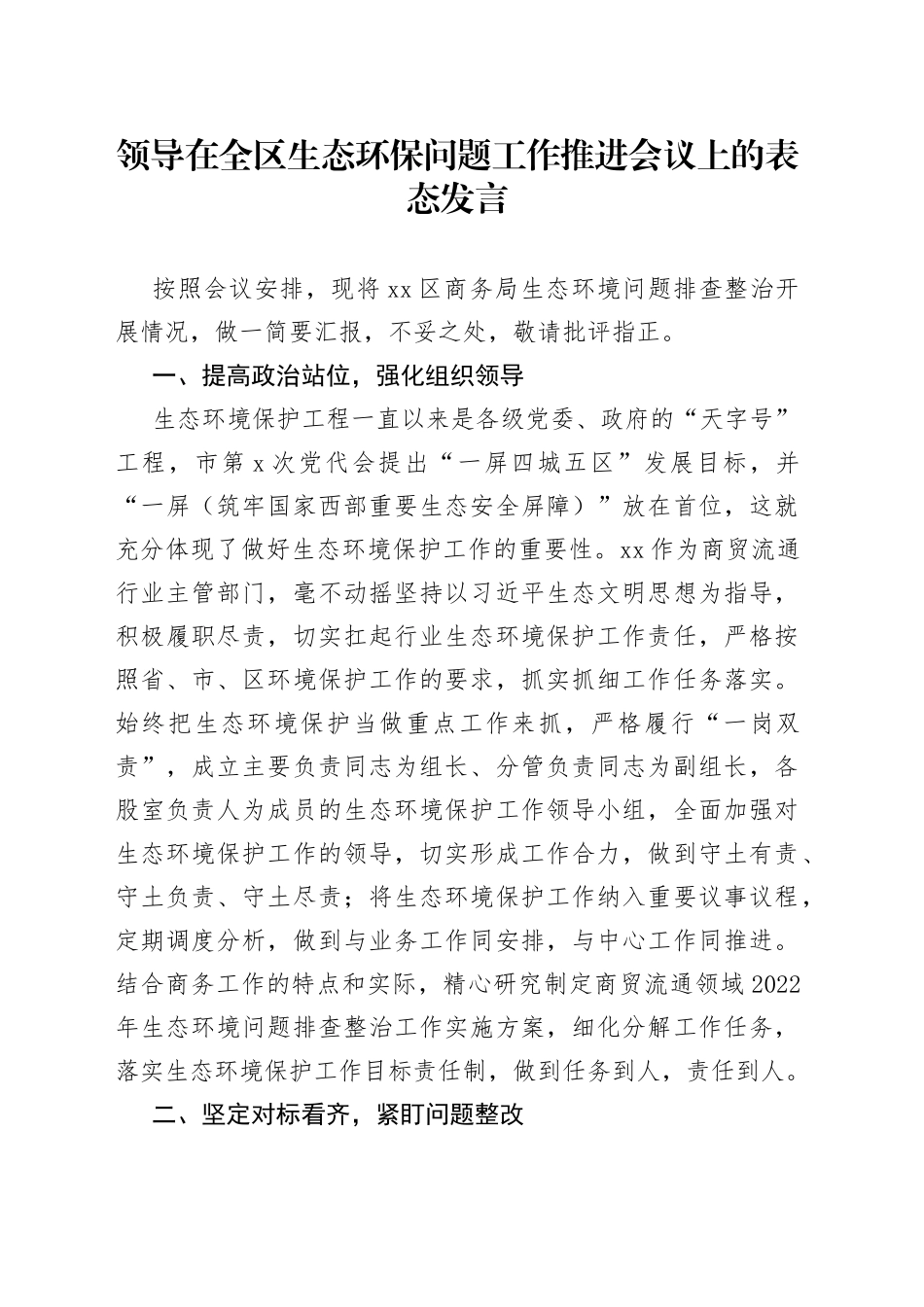 领导在全区生态环保问题工作推进会议上的表态发言_第1页