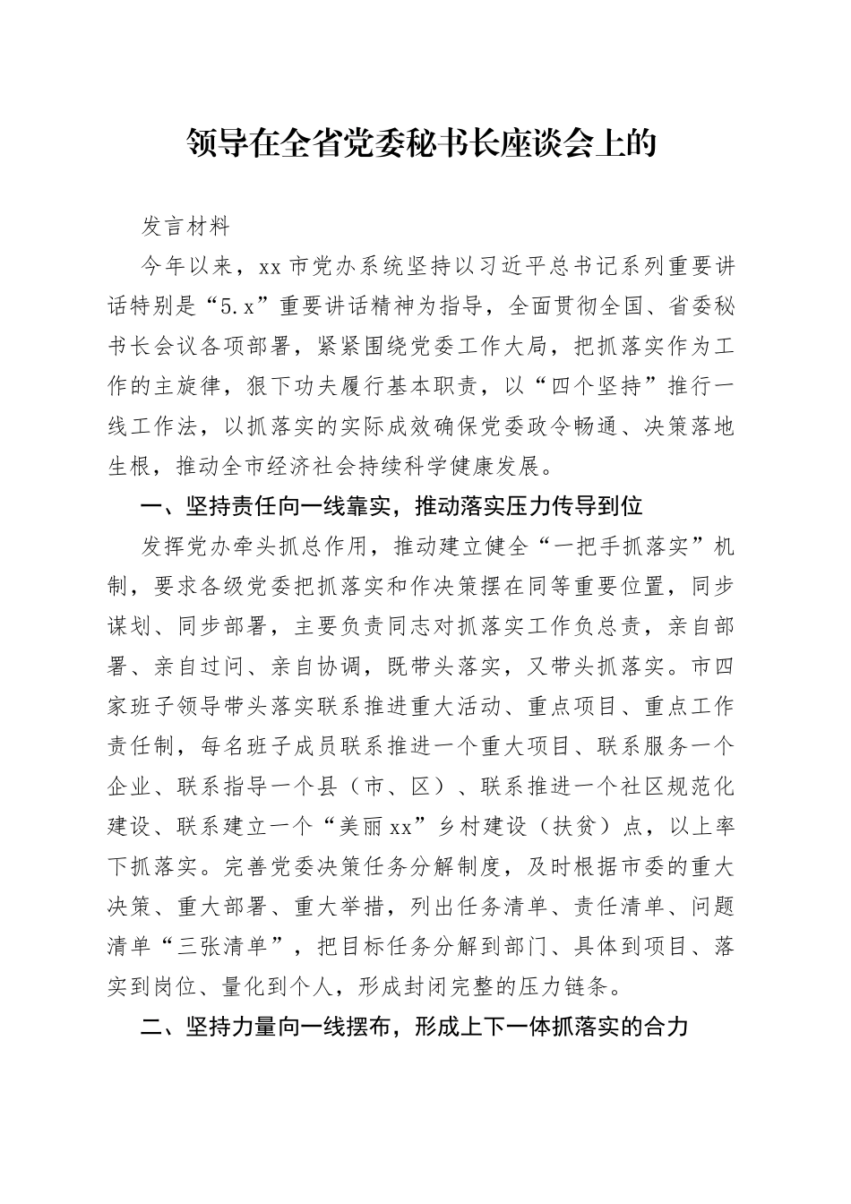 领导在全省党委秘书长座谈会上的发言_第1页
