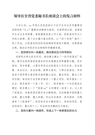 领导在全省党委秘书长座谈会上的发言材料