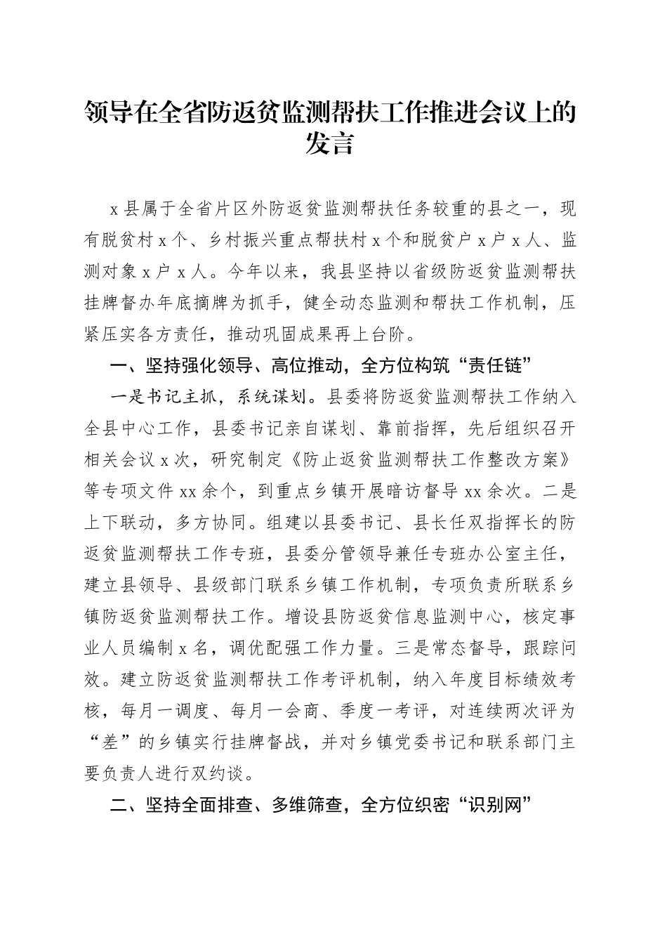领导在全省防返贫监测帮扶工作推进会议上的发言_第1页