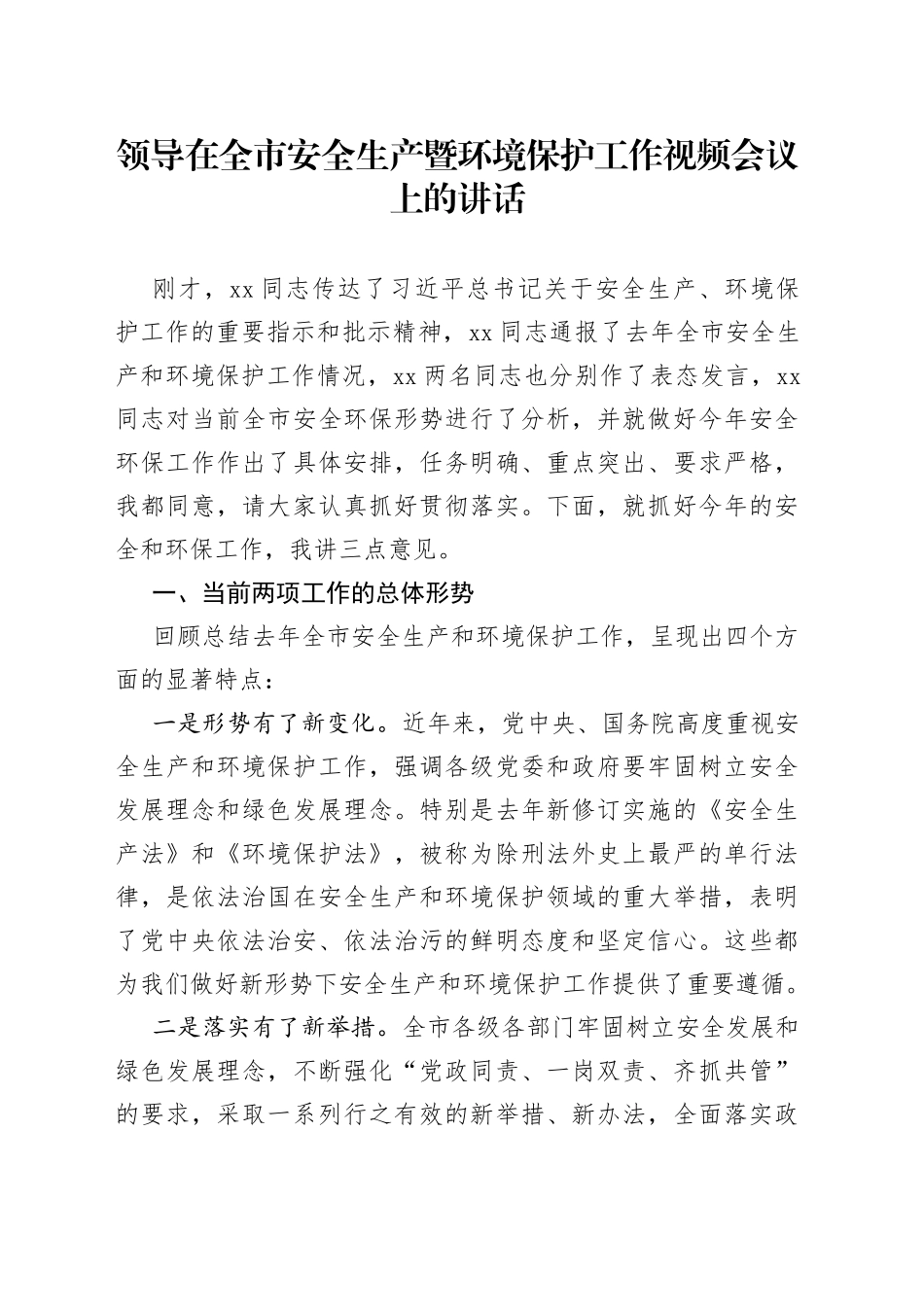 领导在全市安全生产暨环境保护工作视频会议上的讲话_第1页
