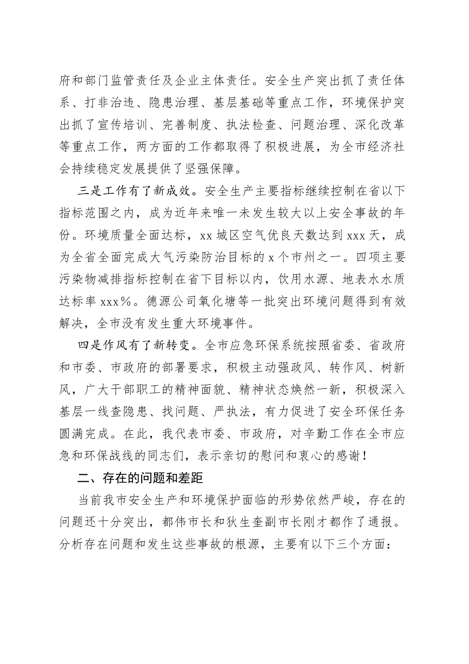 领导在全市安全生产暨环境保护工作视频会议上的讲话_第2页