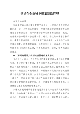 领导在全市城乡规划建设管理会议上的讲话