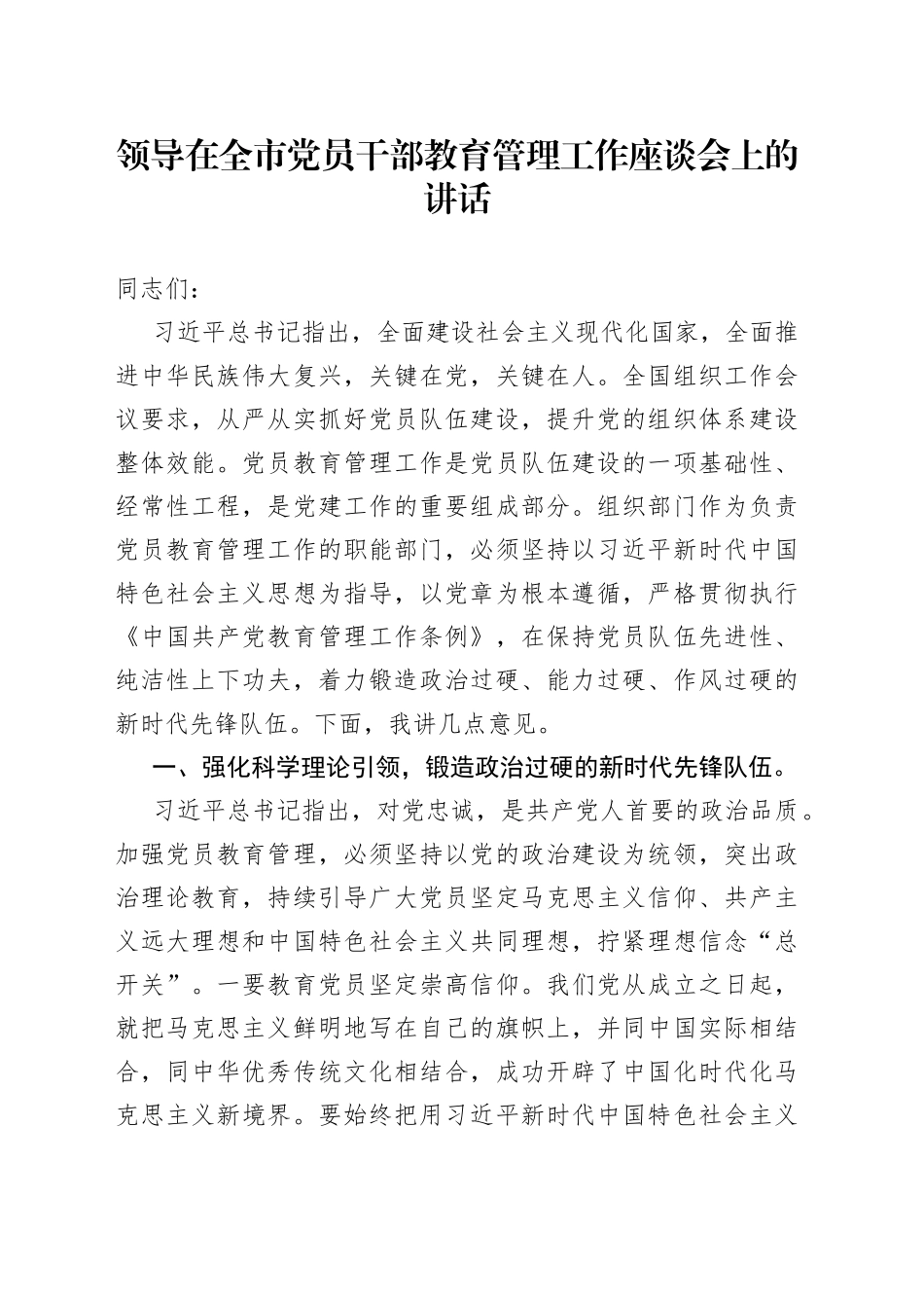 领导在全市党员干部教育管理工作座谈会上的讲话_第1页