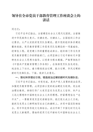 领导在全市党员干部教育管理工作座谈会上的讲话