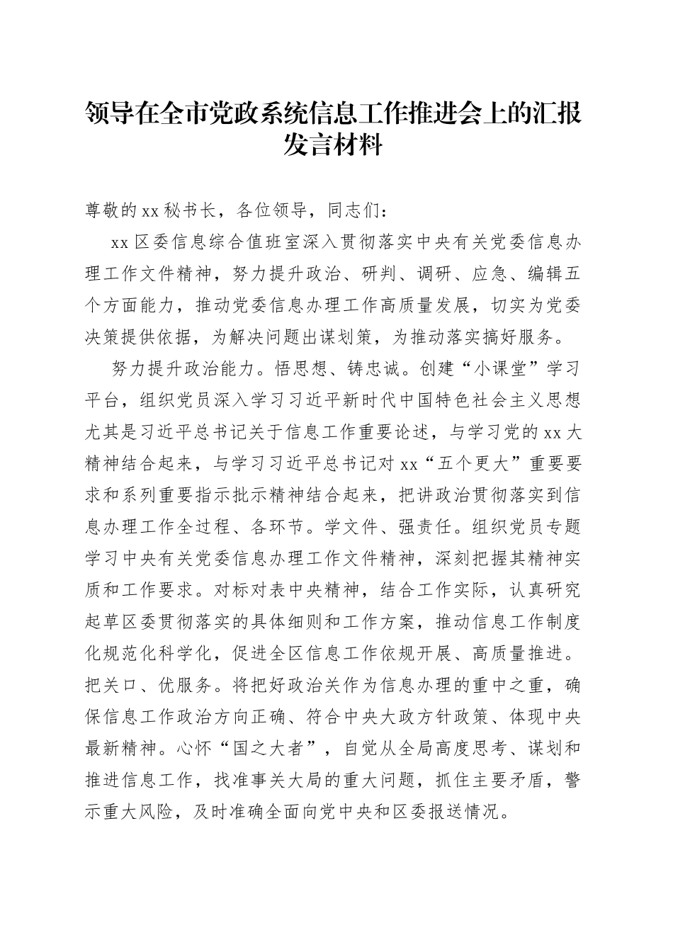 领导在全市党政系统信息工作推进会上的汇报发言材料_第1页