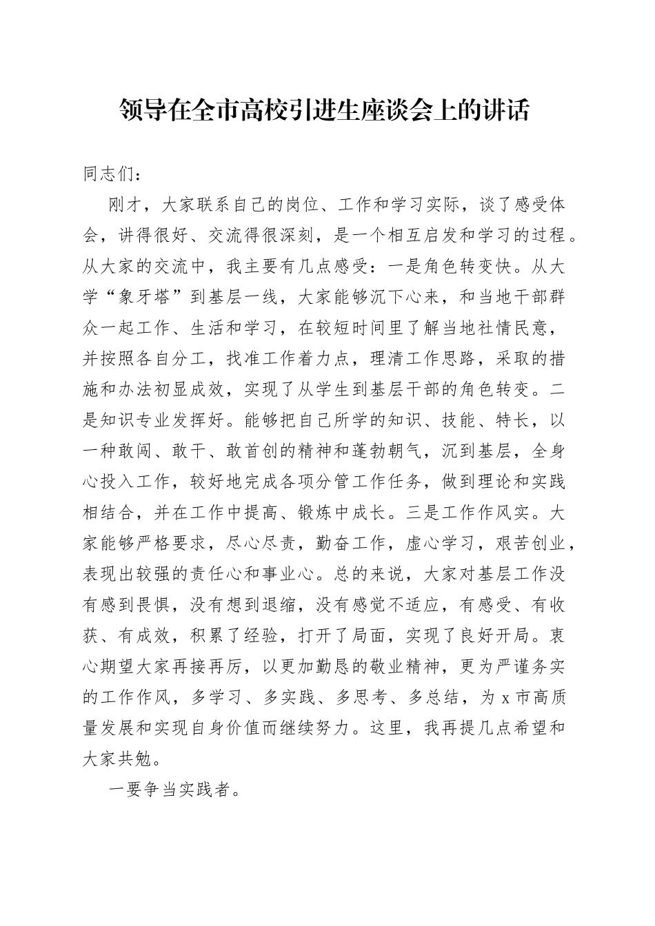 领导在全市高校引进生座谈会上的讲话_第1页