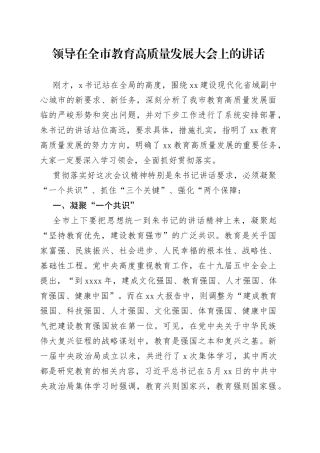 领导在全市教育高质量发展大会上的讲话