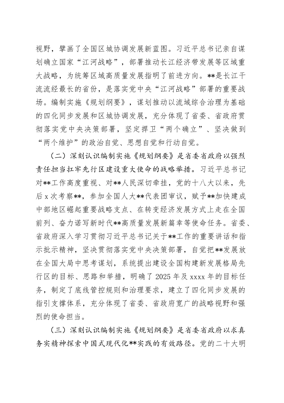 领导在全市流城综合治理和统筹发展规划纲要编制工作部署会上的讲话_第2页