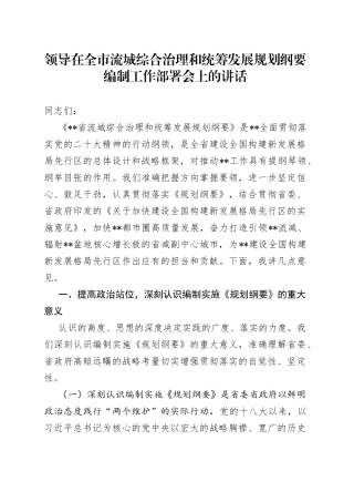 领导在全市流城综合治理和统筹发展规划纲要编制工作部署会上的讲话