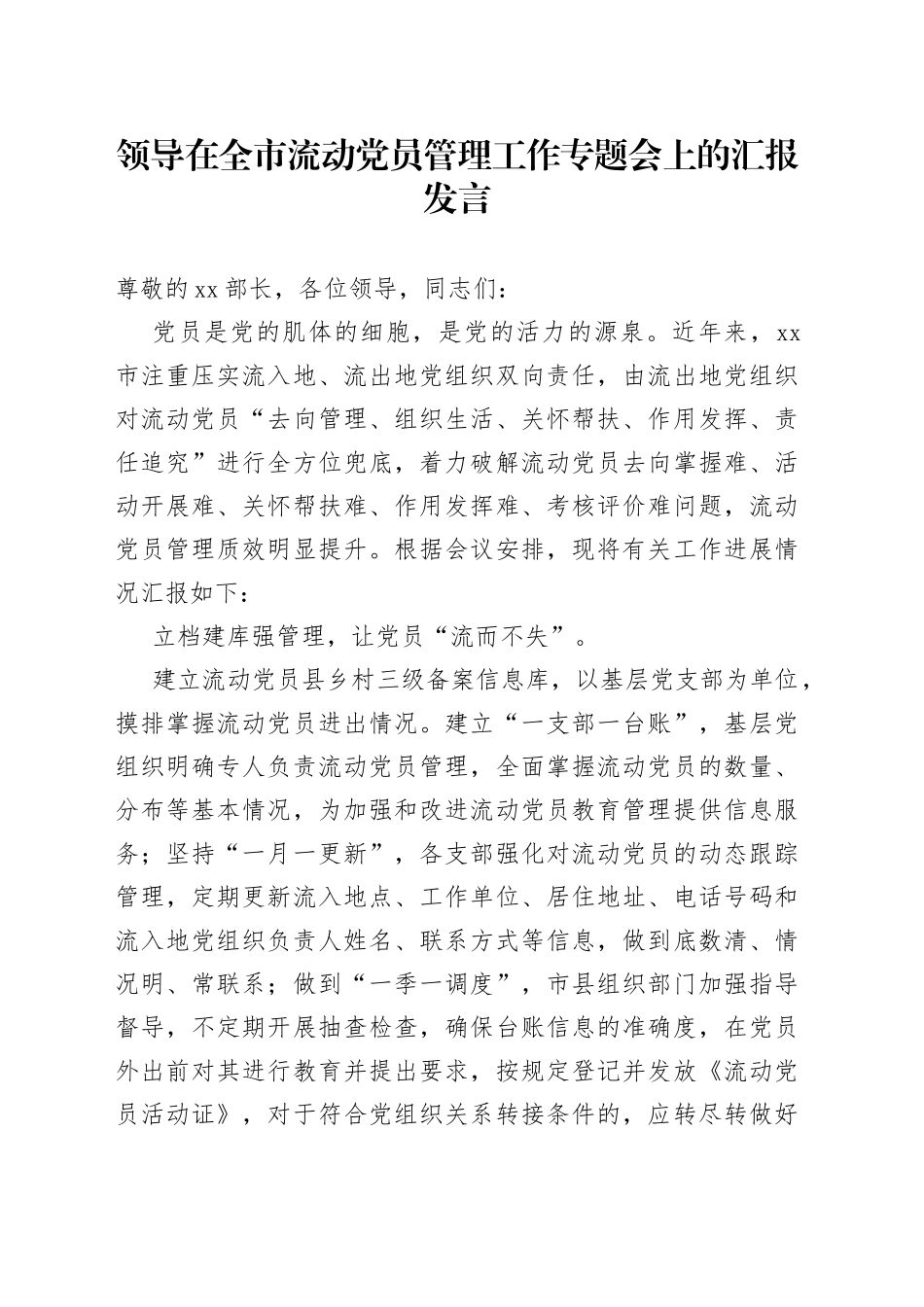 领导在全市流动党员管理工作专题会上的汇报发言_第1页