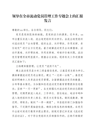 领导在全市流动党员管理工作专题会上的汇报发言